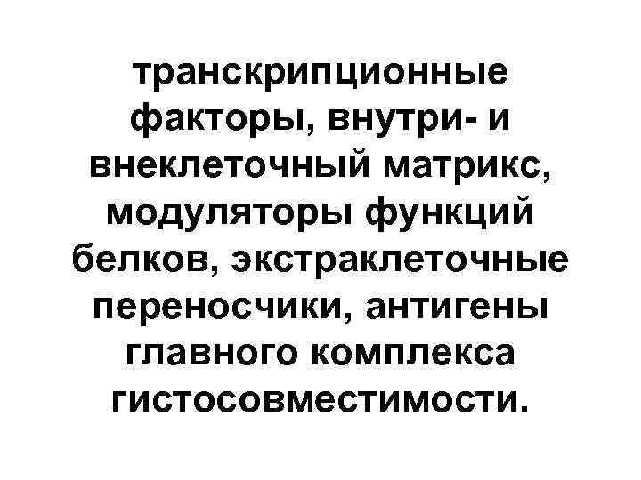 транскрипционные факторы, внутри- и внеклеточный матрикс, модуляторы функций белков, экстраклеточные переносчики, антигены главного комплекса