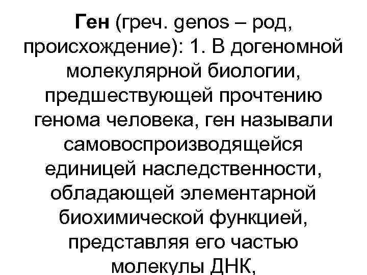 Ген (греч. genos – род, происхождение): 1. В догеномной молекулярной биологии, предшествующей прочтению генома