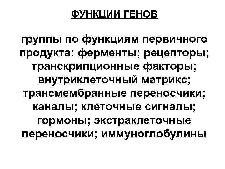 Группы генов. Что является первичным продуктом Гена. Функции Гена. Функциональные группы генов. Первичная функция Гена.