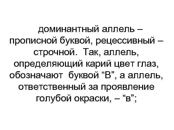  доминантный аллель – прописной буквой, рецессивный – строчной. Так, аллель, определяющий карий цвет