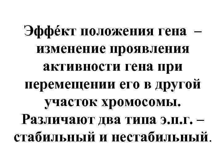 Эффект положения генов. Эффект положения Гена. Эффект положения генетика. Эффект положения. Эффект положения генов это в биологии.