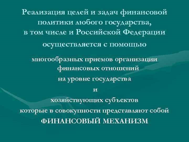 Реализация целей и задач финансовой политики любого государства, в том числе и Российской Федерации