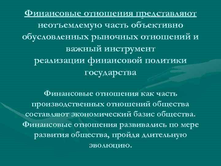 Финансовые отношения представляют неотъемлемую часть объективно обусловленных рыночных отношений и важный инструмент реализации финансовой