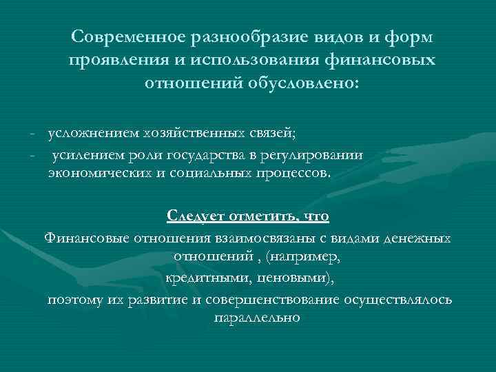 Современное разнообразие видов и форм проявления и использования финансовых отношений обусловлено: - усложнением хозяйственных