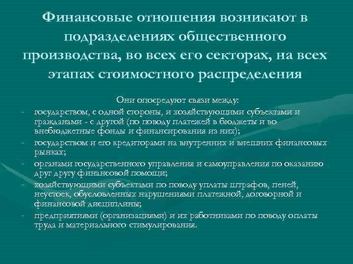 Финансовые отношения возникают в подразделениях общественного производства, во всех его секторах, на всех этапах