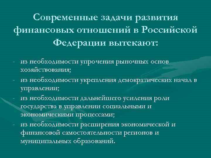 Современные задачи развития финансовых отношений в Российской Федерации вытекают: - из необходимости упрочения рыночных