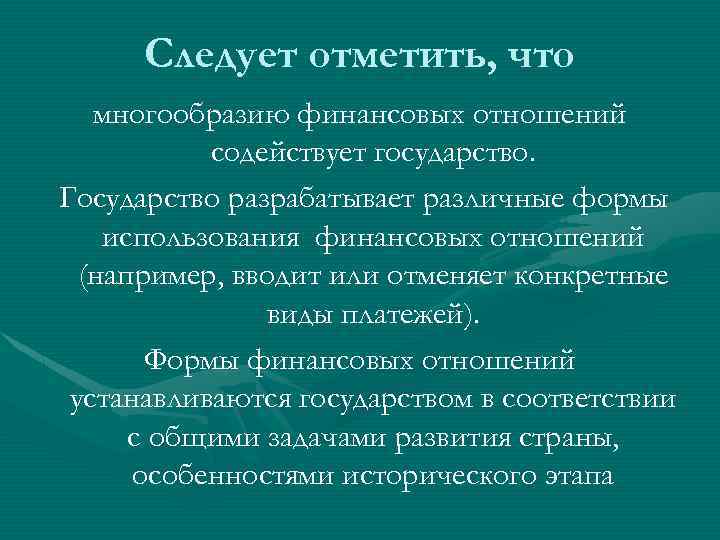 Следует отметить, что многообразию финансовых отношений содействует государство. Государство разрабатывает различные формы использования финансовых