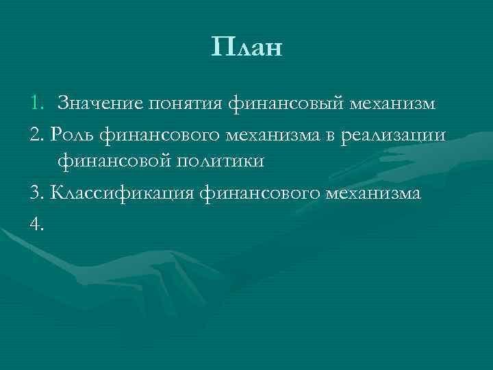 План 1. Значение понятия финансовый механизм 2. Роль финансового механизма в реализации финансовой политики