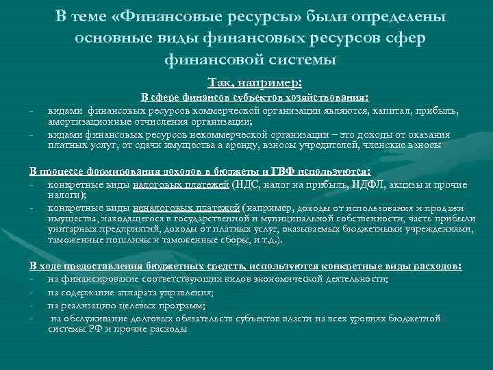 В теме «Финансовые ресурсы» были определены основные виды финансовых ресурсов сфер финансовой системы Так,