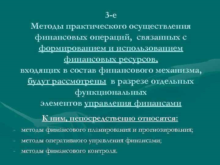 3 -е Методы практического осуществления финансовых операций, связанных с формированием и использованием финансовых ресурсов,