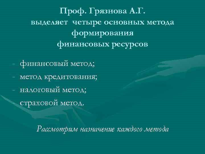 Проф. Грязнова А. Г. выделяет четыре основных метода формирования финансовых ресурсов - финансовый метод;