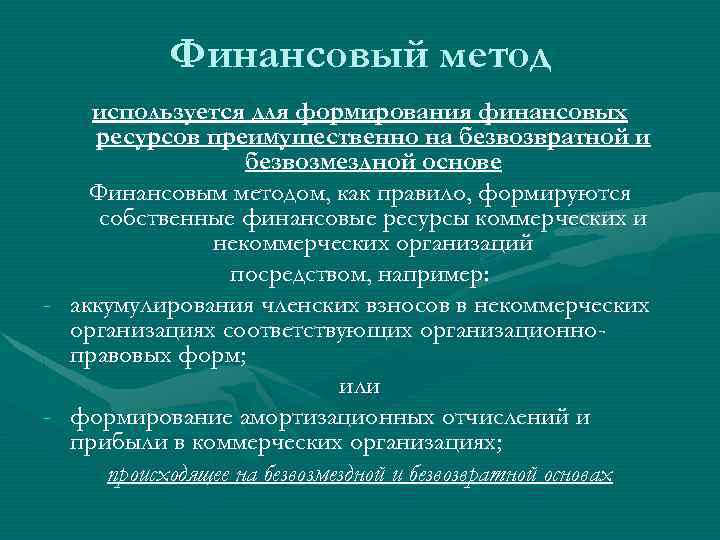 Финансовый метод используется для формирования финансовых ресурсов преимущественно на безвозвратной и безвозмездной основе Финансовым