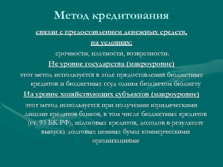 Способ кредит. Метод кредитования. Методы и способы кредитования. Метод кредитования связан с. Метод кредитования используется в финансовом механизме.