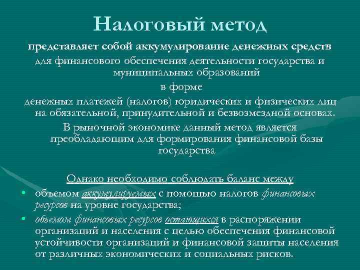 Метод представляет собой. Налоговый метод финансовой деятельности. Методам финансовой деятельности государства. Налоговый метод финансовой деятельности государства. Методы осуществления финансовой деятельности государства.