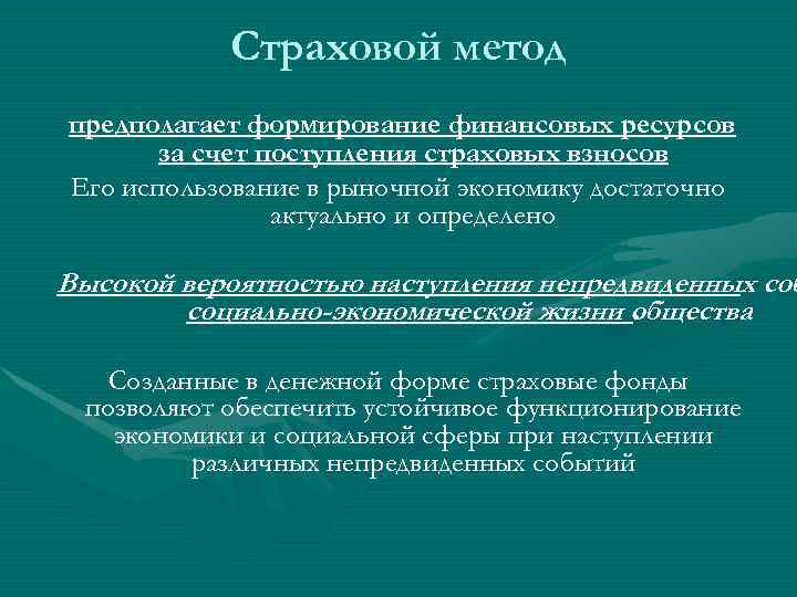 Страховой метод предполагает формирование финансовых ресурсов за счет поступления страховых взносов Его использование в