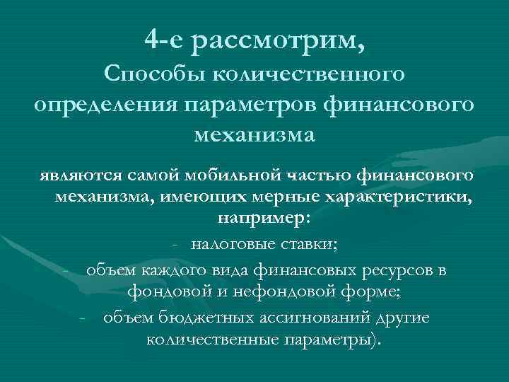 4 -е рассмотрим, Способы количественного определения параметров финансового механизма являются самой мобильной частью финансового