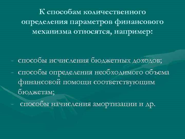 К способам количественного определения параметров финансового механизма относятся, например: - способы исчисления бюджетных доходов;