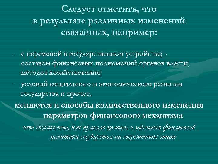 Следует отметить, что в результате различных изменений связанных, например: - с переменой в государственном