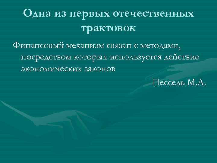 Одна из первых отечественных трактовок Финансовый механизм связан с методами, посредством которых используется действие