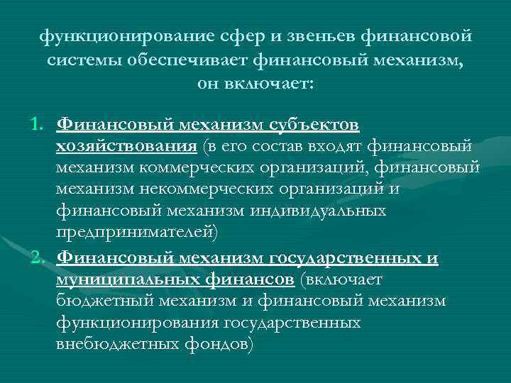 функционирование сфер и звеньев финансовой системы обеспечивает финансовый механизм, он включает: 1. Финансовый механизм