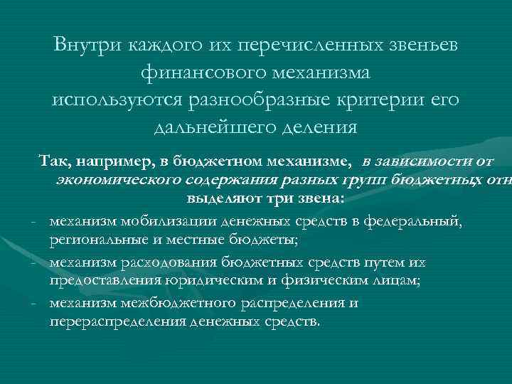 Внутри каждого их перечисленных звеньев финансового механизма используются разнообразные критерии его дальнейшего деления Так,