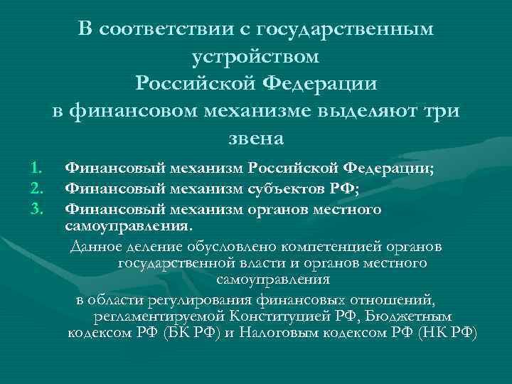 В соответствии с государственным устройством Российской Федерации в финансовом механизме выделяют три звена 1.