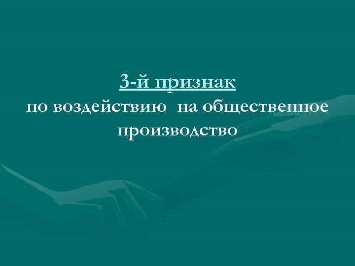 3 -й признак по воздействию на общественное производство 