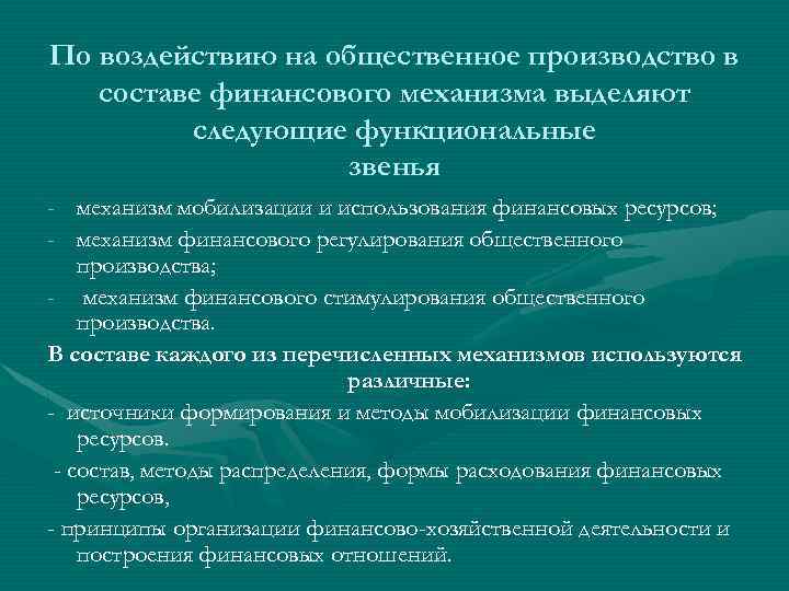 По воздействию на общественное производство в составе финансового механизма выделяют следующие функциональные звенья -