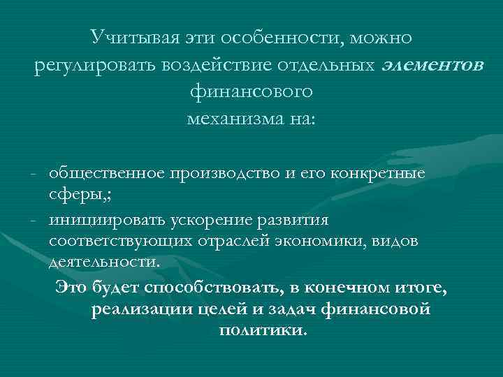 Учитывая эти особенности, можно регулировать воздействие отдельных элементов финансового механизма на: - общественное производство