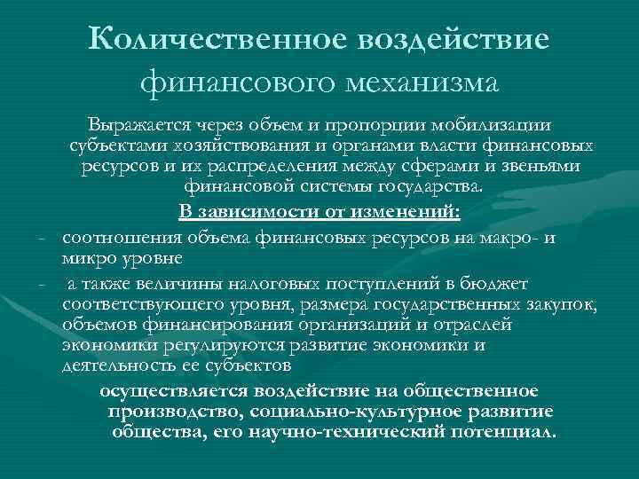 Количественное воздействие финансового механизма Выражается через объем и пропорции мобилизации субъектами хозяйствования и органами