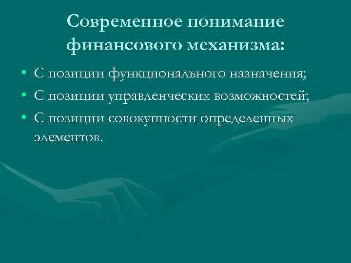 Современное понимание финансового механизма: • • • С позиции функционального назначения; С позиции управленческих