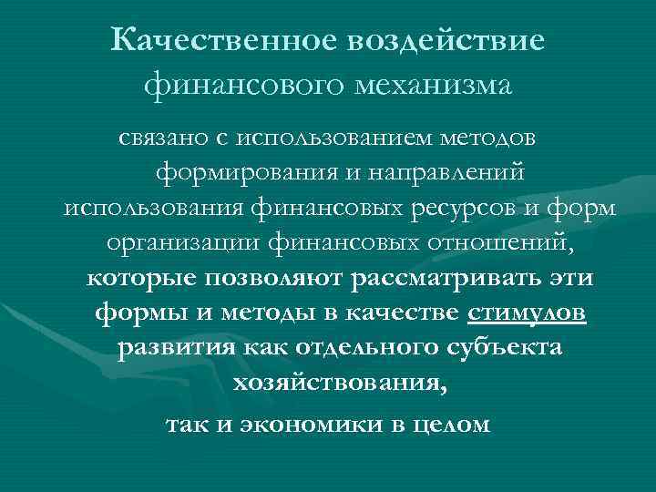 Механизм финансовой защиты. Методы финансового воздействия. Количественное воздействие финансов. Финансовый механизм дзен.