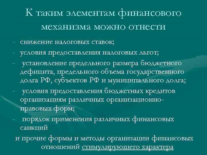 К таким элементам финансового механизма можно отнести - снижение налоговых ставок; - условия предоставления