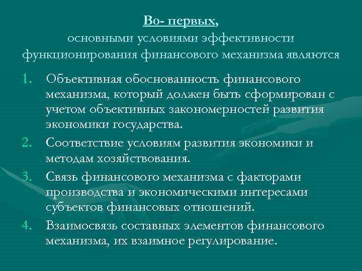 Во- первых, основными условиями эффективности функционирования финансового механизма являются 1. Объективная обоснованность финансового механизма,