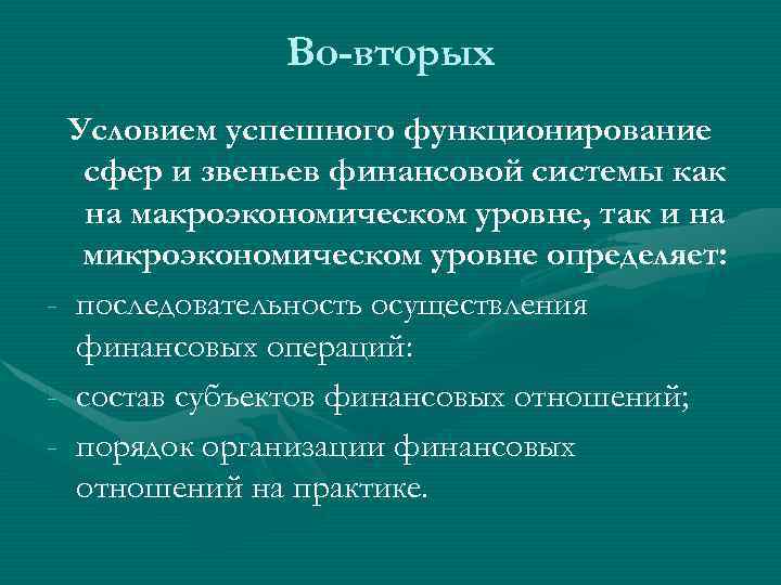 Во-вторых Условием успешного функционирование сфер и звеньев финансовой системы как на макроэкономическом уровне, так