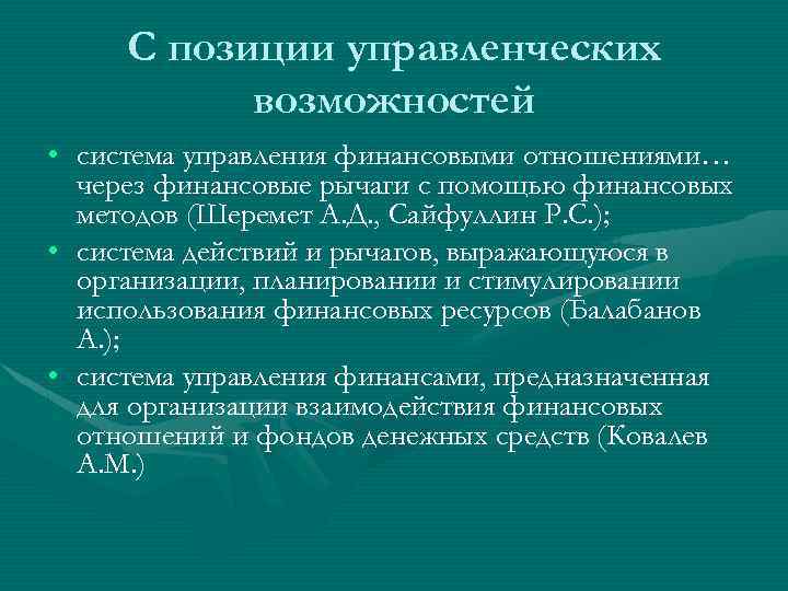 С позиции управленческих возможностей • система управления финансовыми отношениями… через финансовые рычаги с помощью