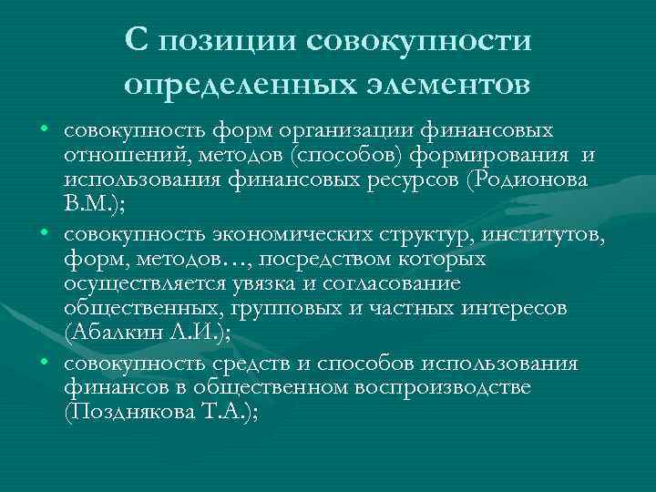 С позиции совокупности определенных элементов • совокупность форм организации финансовых отношений, методов (способов) формирования