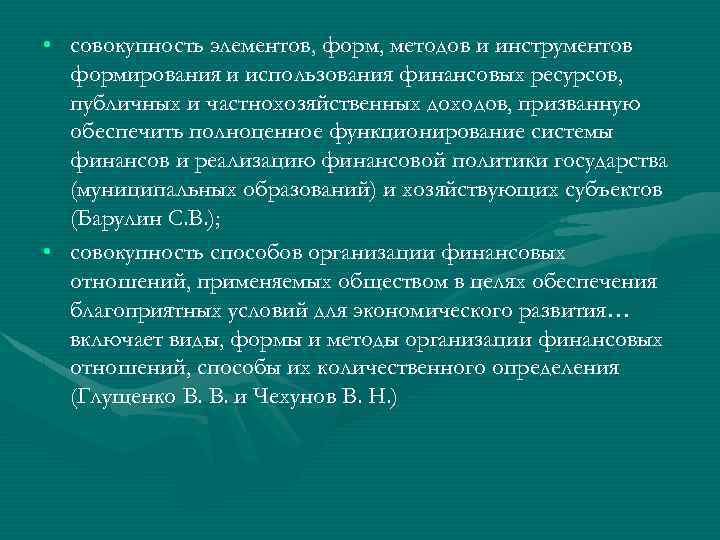  • совокупность элементов, форм, методов и инструментов формирования и использования финансовых ресурсов, публичных