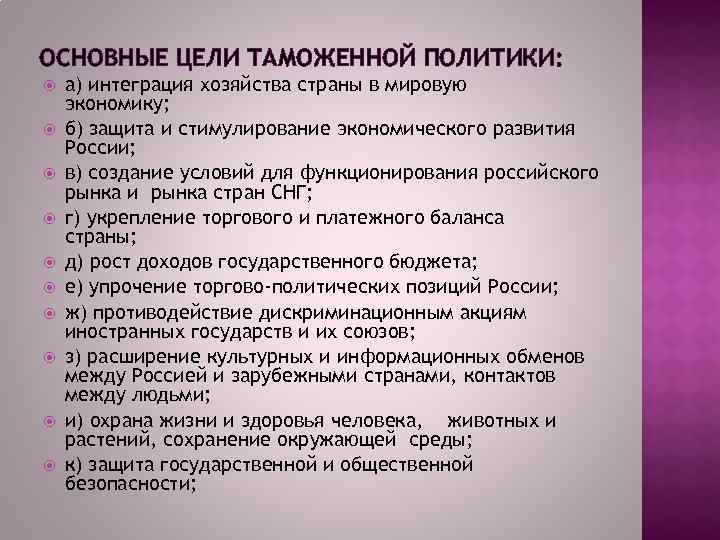 Таможенная политика кратко. Основные цели таможенной политики. Основными целями таможенной политики РФ являются. Таможенная политика цели. Цель таможенной политики государства.