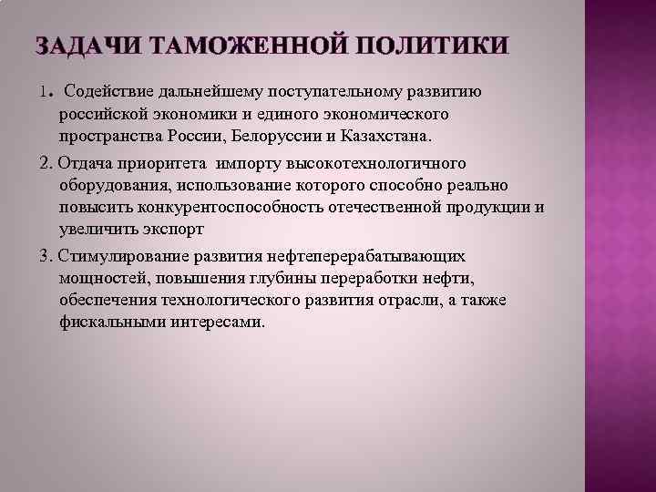 Направление таможенной политики