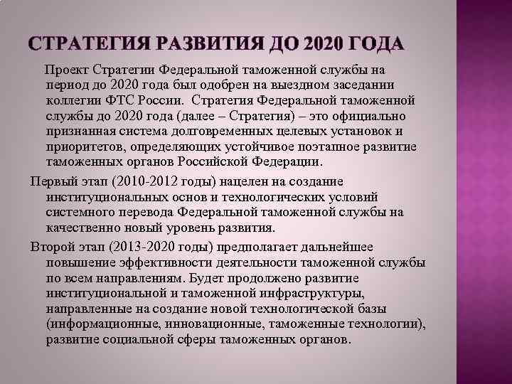 Политик представляет собой. Стратегия развития ФТС. Структура ФТС 2020. Цели стратегия до 2020 года таможенной службы. Виды таможенной политики 2020.