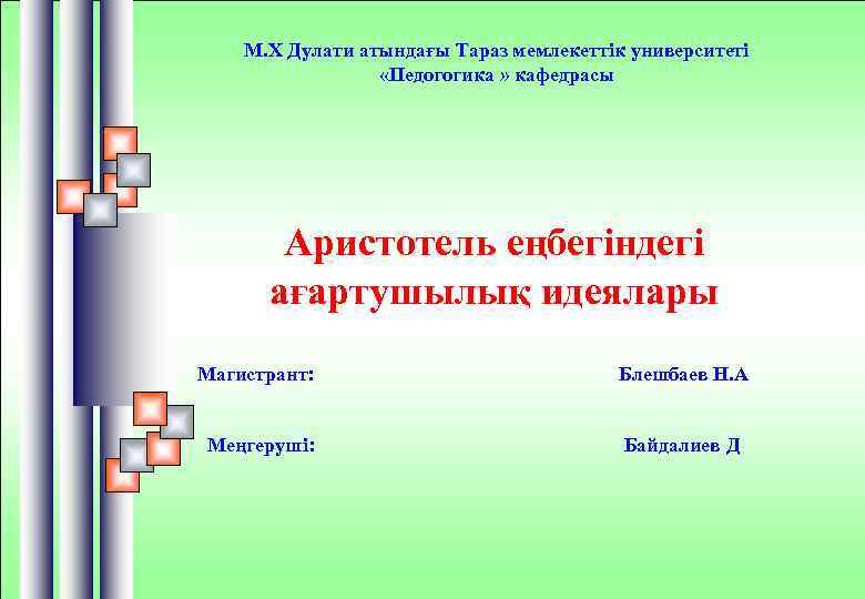 М. Х Дулати атындағы Тараз мемлекеттік университеті «Педогогика » кафедрасы « Аристотель еңбегіндегі ағартушылық