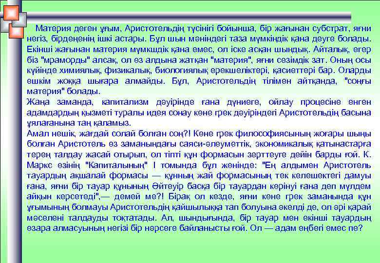 Материя деген ұғым, Аристотельдің түсінігі бойынша, бір жағынан субстрат, яғни негіз, бірдеңенің ішкі астары.