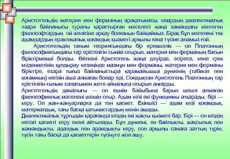 Аристотельдің материя мен форманың арақатынасы, олардың диалектикалық өзара байланысы туралы қарастырған мәселесі жаңа замандағы