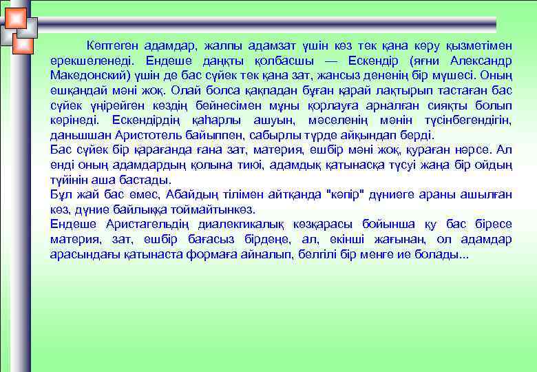 Көптеген адамдар, жалпы адамзат үшін көз тек қана көру қызметімен ерекшеленеді. Ендеше даңқты қолбасшы