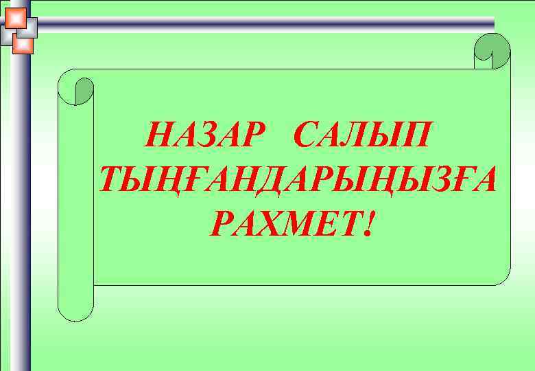 НАЗАР САЛЫП ТЫҢҒАНДАРЫҢЫЗҒА РАХМЕТ! 