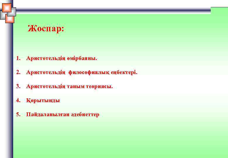 Жоспар: 1. 2. Аристотельдің философиялық еңбектері. 3. Аристотельдің таным теориясы. 4. Қорытынды 5. 2