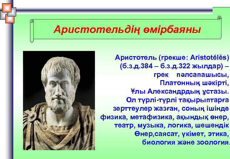 Аристотельдің өмірбаяны Аристотель (грекше: Aristotélēs) (б. з. д. 384 – б. з. д. 322