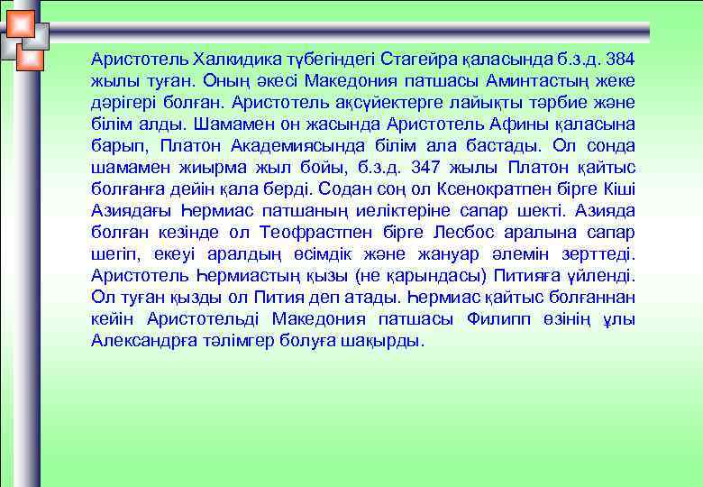 Аристотель Халкидика түбегіндегі Стагейра қаласында б. з. д. 384 жылы туған. Оның әкесі Македония