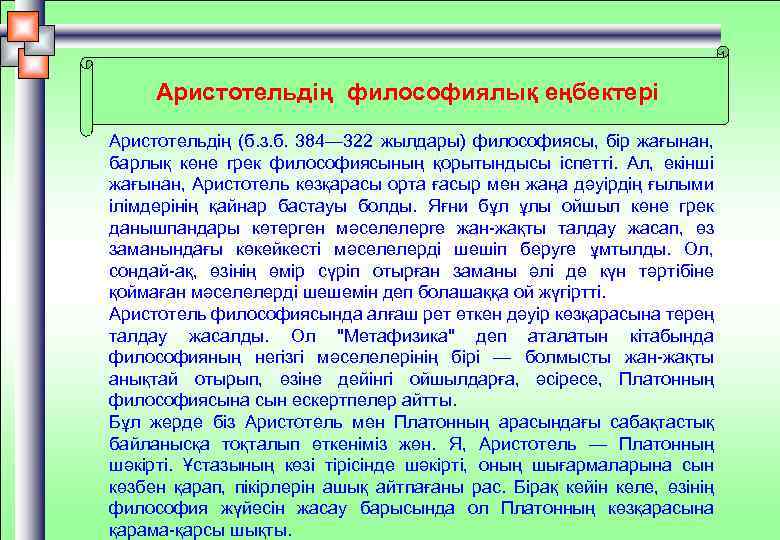 Аристотельдің философиялық еңбектері Аристотельдің (б. з. б. 384— 322 жылдары) философиясы, бір жағынан, барлық